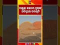 ବାଲୁକା କଳାରେ ବୁଦ୍ଧଙ୍କ ସର୍ବବୃହତ୍ତ କଳାକୃତି #sandart #lordbuddha #largestsandart #dayanadi #shorts