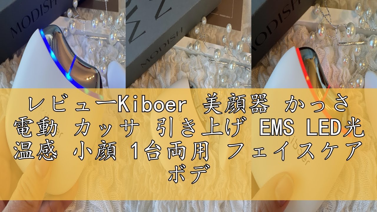 レビューKiboer 美顔器 かっさ 電動 カッサ 引き上げ EMS LED光