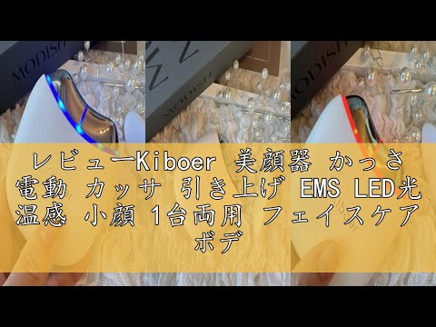 レビューKiboer 美顔器 かっさ 電動 カッサ 引き上げ EMS LED光