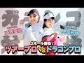 【激戦】女子プロのガチンコ対決！ツアープロVSドラコンプロ！