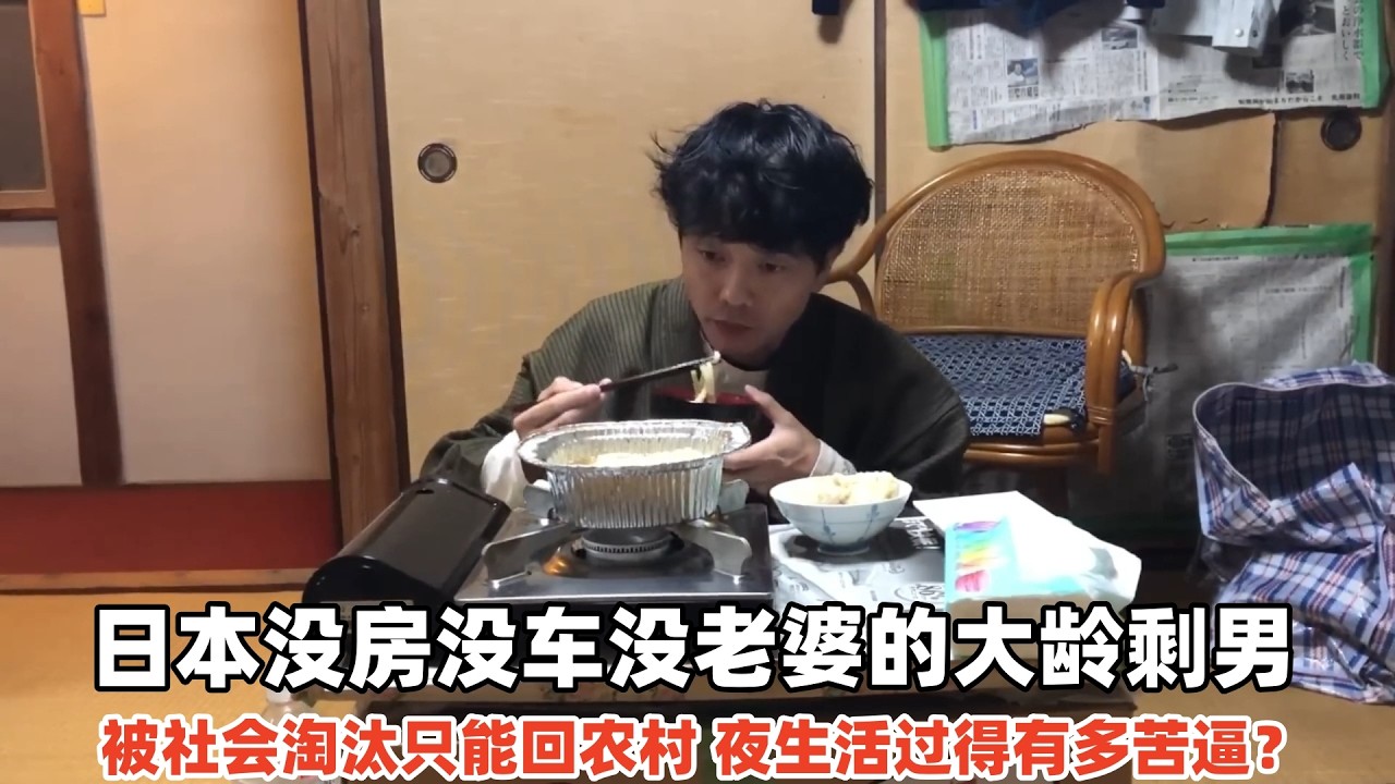 日本没房没车的大龄剩男，被社会淘汰只能回农村，夜生活有多苦逼？