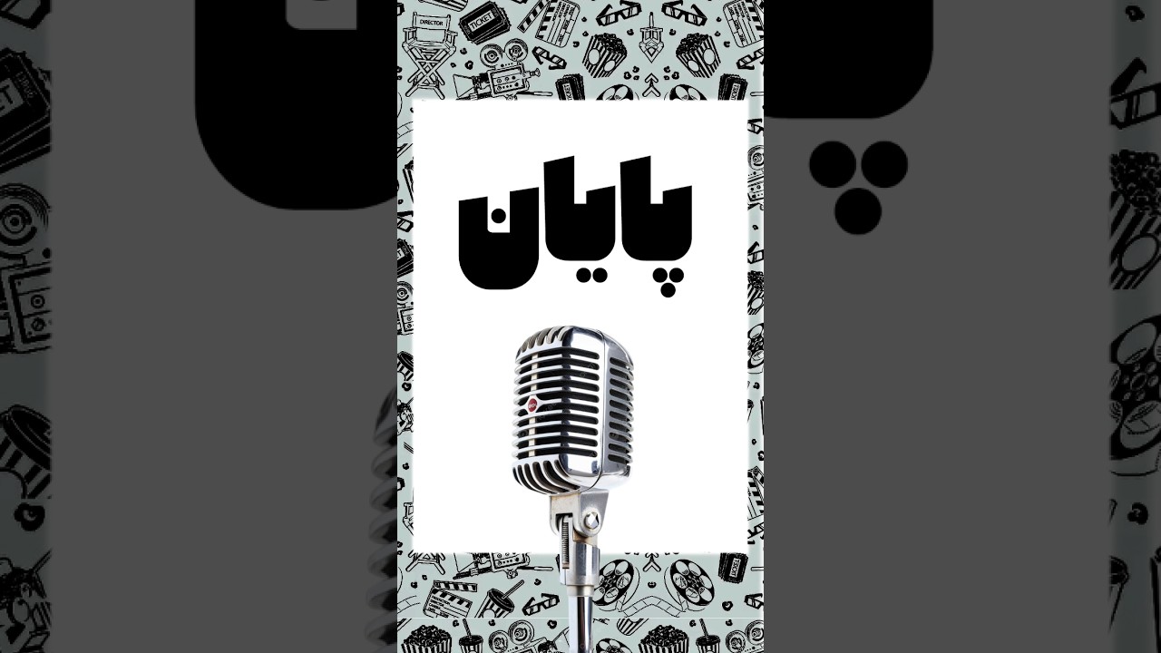 15 روز، 15 فیلم 🎬 پایان
