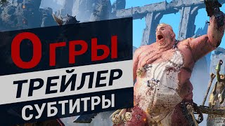 Total War Warhammer 3 трейлер Огров с субтитрами на русском