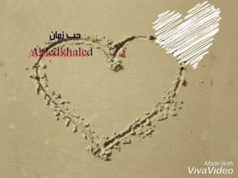 حب زمان ياسمين علي