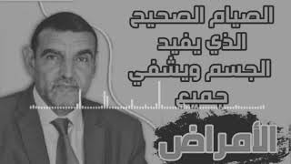 الدكتور الفايد في احدث خرجة له | فوائد الصيام الصيام على الجسم في العلاج من الامراض الجزء الثاني