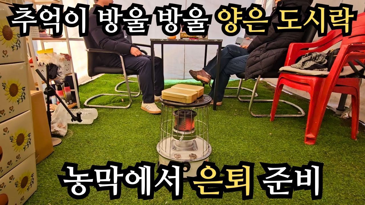 5도2촌 시작 /50대초 농막으로 은퇴준비/ 유튜브 도전/ 텃밭에서 뜨끈한 어묵탕과난로 위 양은 도시락 까먹기