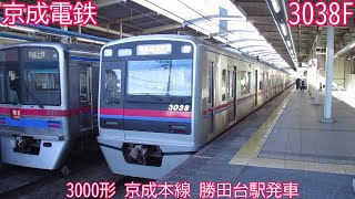 京成3000形　3038F　京成本線　勝田台駅発車