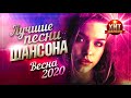 Лучшие Песни Шансона Весна 2020