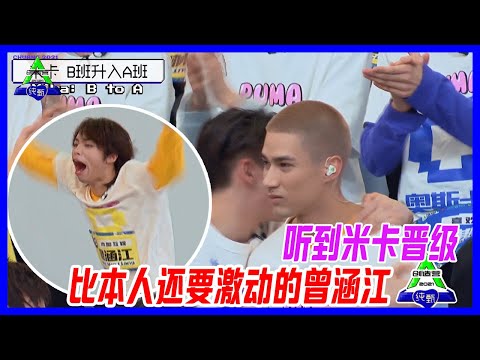 聽到米卡晉級，比本人還要激動的曾涵江！是曾涵江的KING！【創造營2021】