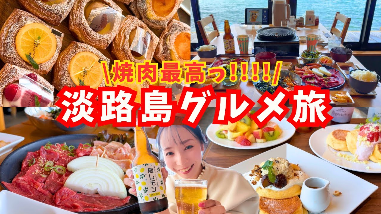 【淡路島 グルメ】オススメ4店舗‼︎絶景焼肉&秋スィーツまとめ