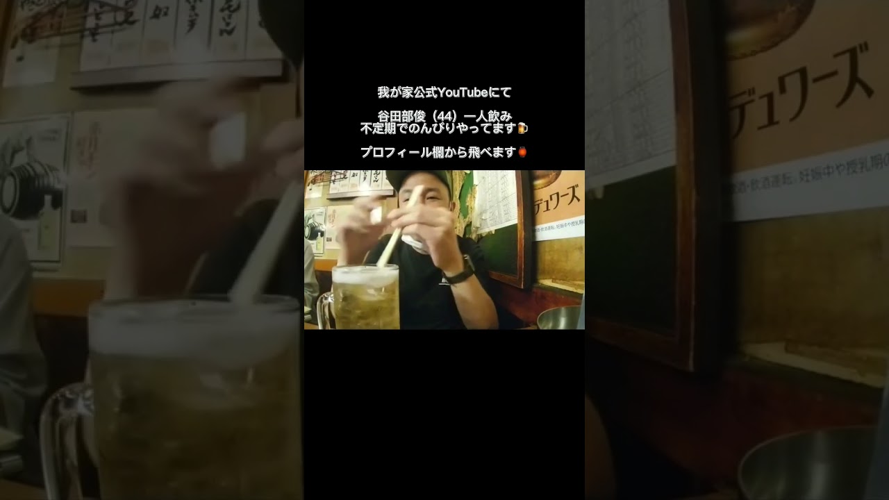 一人飲みといいつつマネージャーと一緒にしっぽり飲んでます🍺🏮#我が家 #谷田部俊#一人飲み