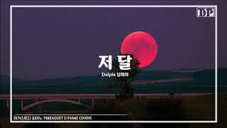 어거스트디 저 달 피아노 (Agust D Moonlight PIANO)