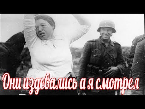 Немцы над ней куражились, а я смотрел.Воспоминания ветерана Великой Отечественной войны.