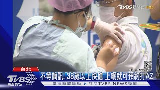 不等簡訊! 38歲以上快搶 上網就可預約打AZ｜TVBS新聞