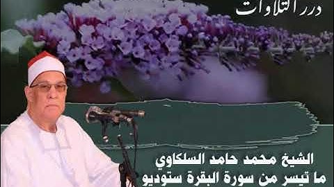 الشيخ محمد حامد السلكاوي ما تيسر من سورة البقرة ستوديو