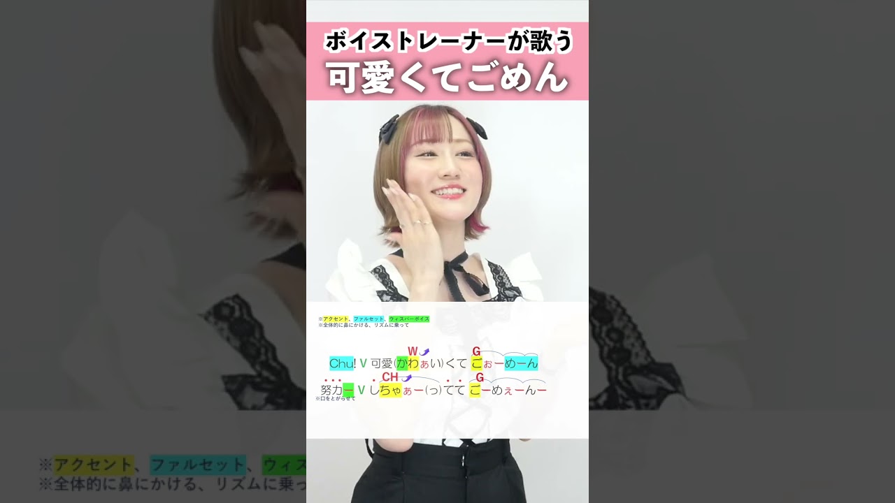 【ボイストレーナーが歌う】 可愛くてごめん / MIIKO 【歌い方解説付き by シアーミュージック】#shorts