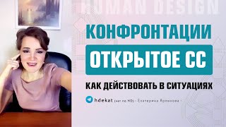 Открытое Солнечное Сплетение в Конфронтации Дизайн Человека. Что делать в конфликтах — Human Design