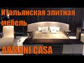 Итальянская элитная мебель Armani Casa - Покупаем мебель в Китае!