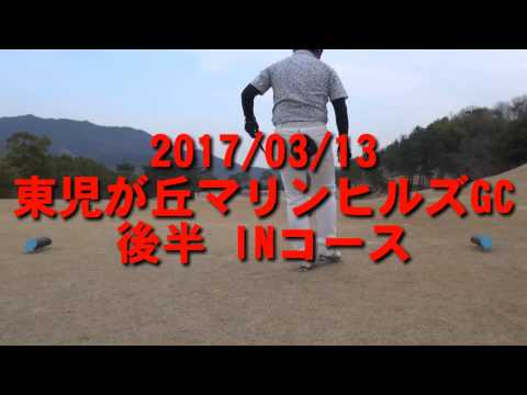 2017/03/13 岡山の名門コース【東児が丘マリンヒルズGC】でエンジョイゴルフｰ後半 INコースｰ
