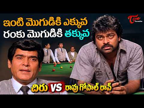 Megastar Chiranjeevi vs Rao Gopal Rao Powerful Scenes | చిరు vs రావు గోపాల్ రావ్ | TeluguOne