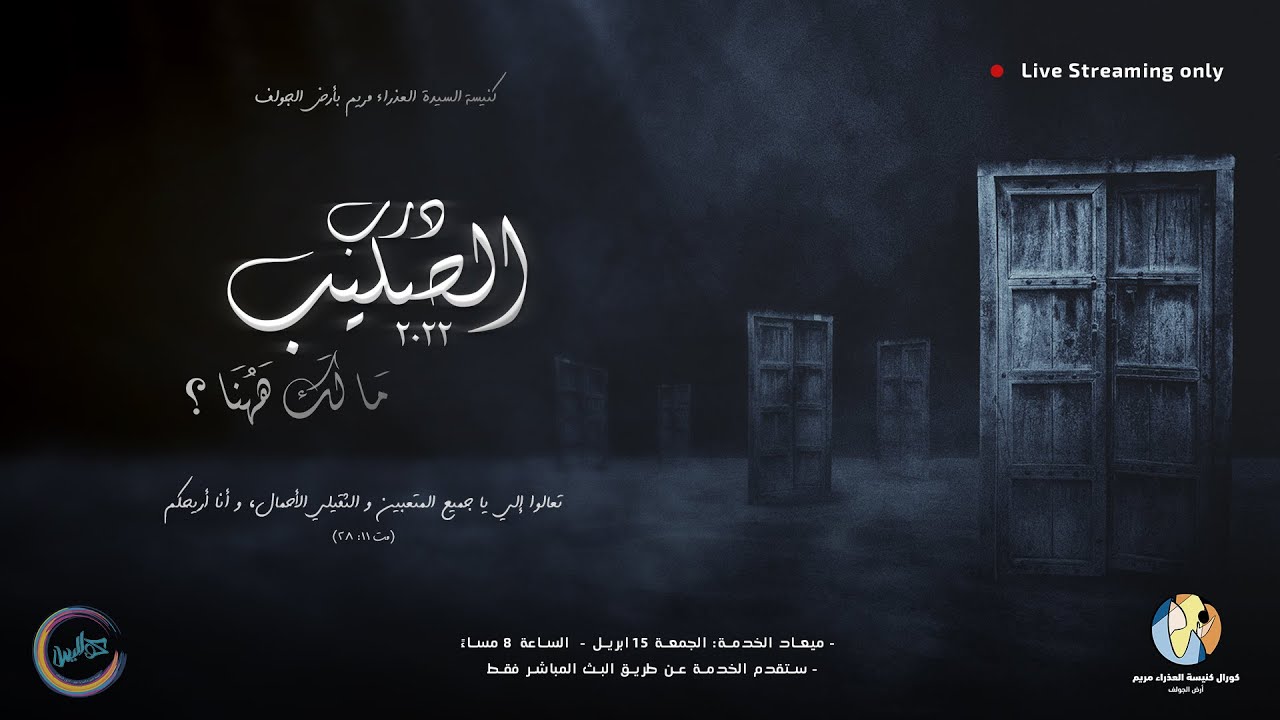 Darb El Salib 2022 - درب الصليب ۲۰۲۲