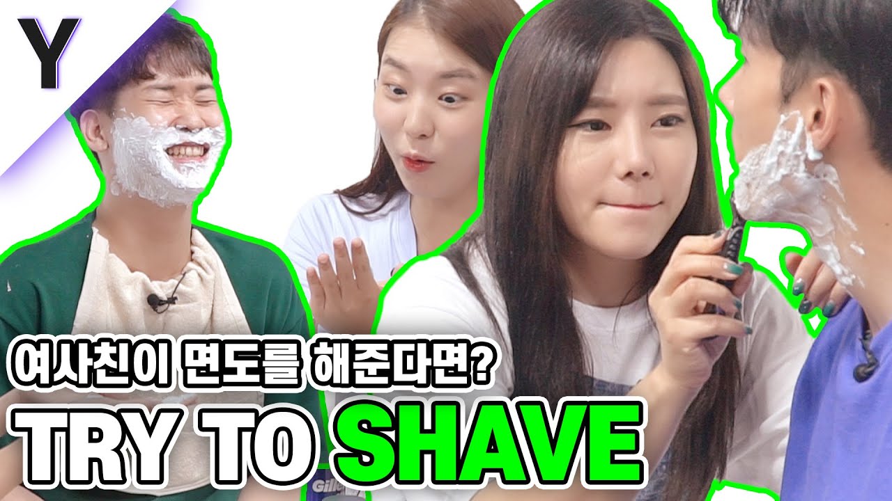 여사친이 면도를 해준다면? [잡학피디아]