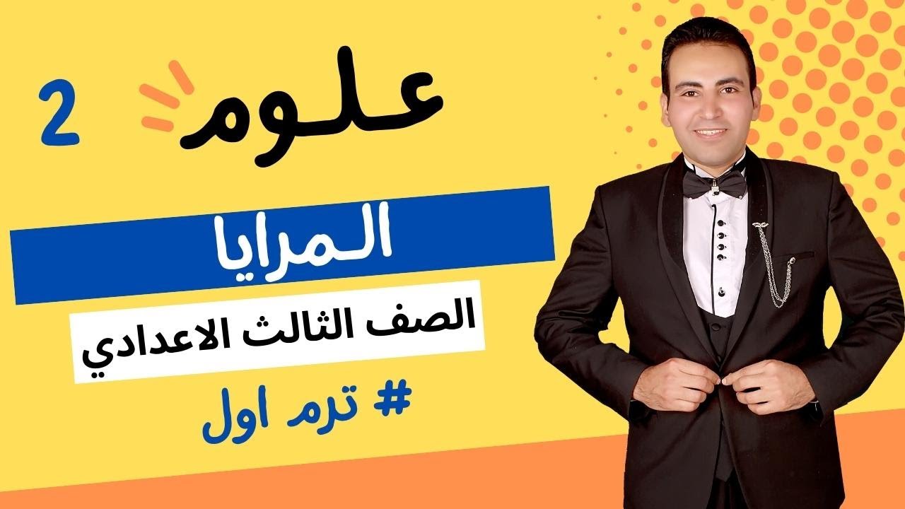 تابع2👈المرايا👈الصف الثالث الاعدادي ترم اول2021