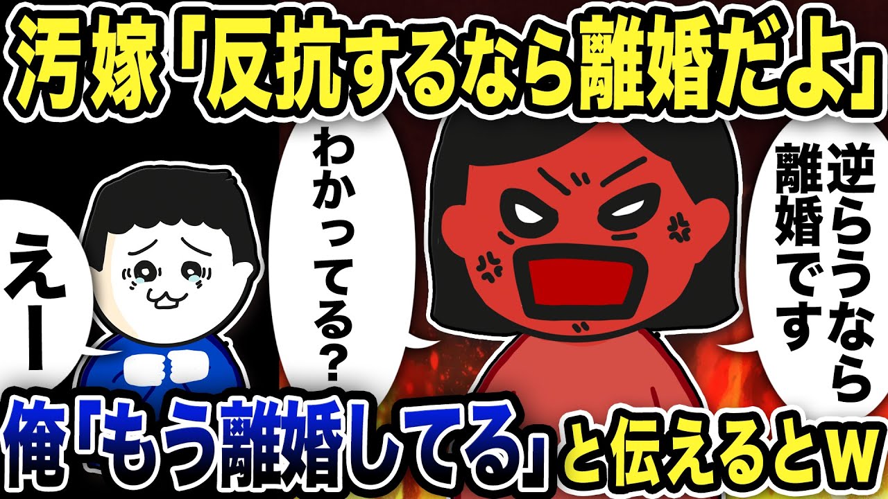 上から目線の嫁に「私に逆らったら離婚だよ？」と言われたので「もう離婚してる」と教えてあげた結果ww【2ch修羅場スレ】