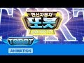 또봇 9기 - 엄마의 자장가 2 전편 [TOBOT S.09 Marathon]