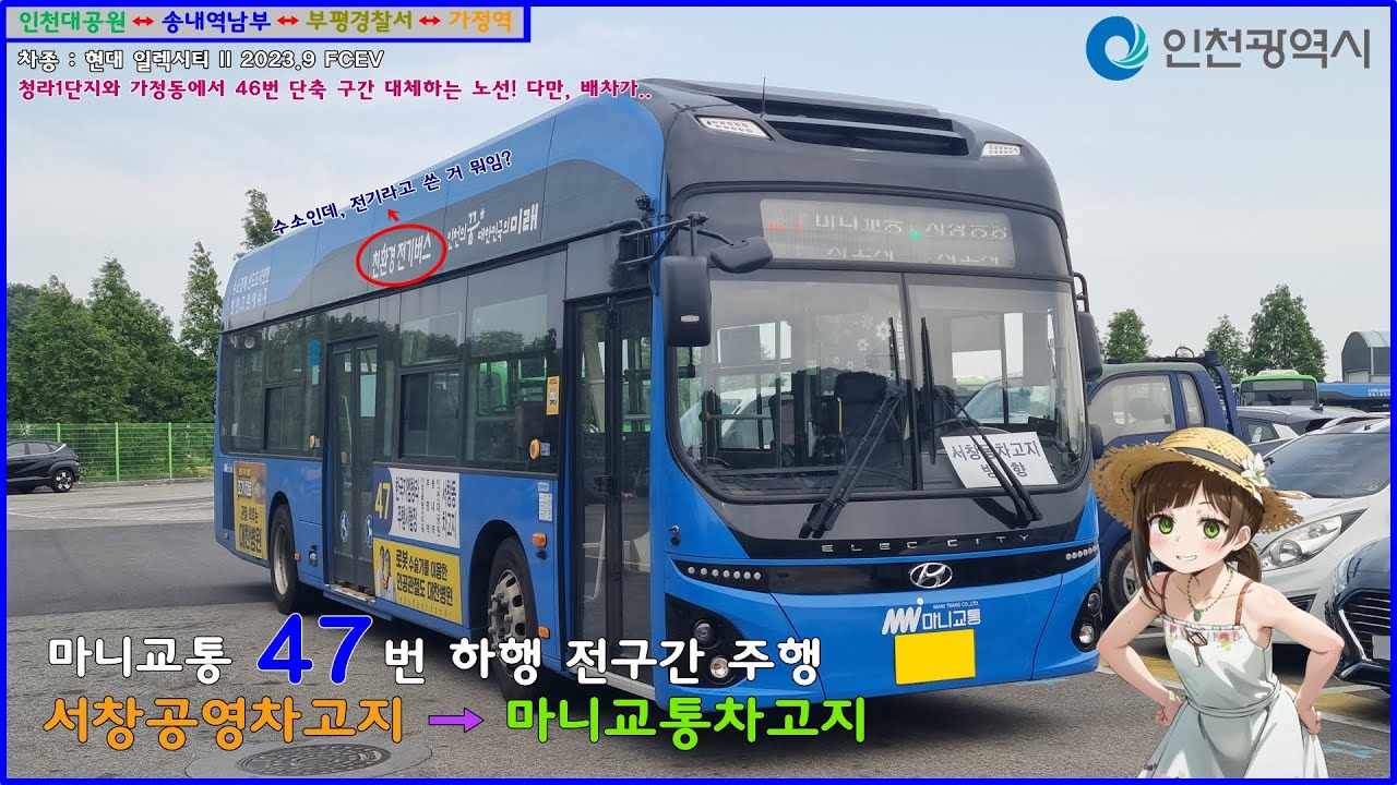[버스 주행영상] 마니교통 47번 / 서창공영차고지 → 마니교통차고지 간 주행영상