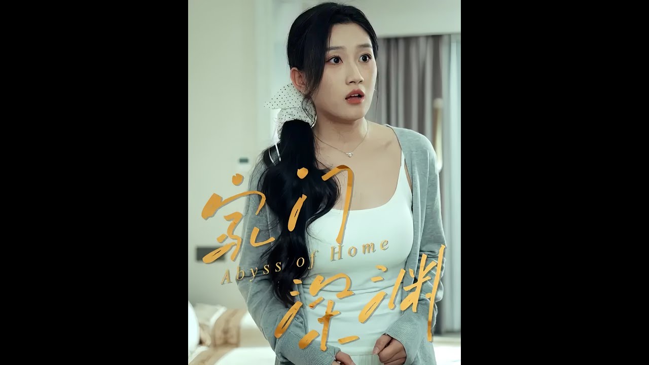 《家門深淵》最新爆火短劇