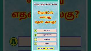 tnpsc exam general knowledge questions | tamilnadu govt job exam (questions no - 137)