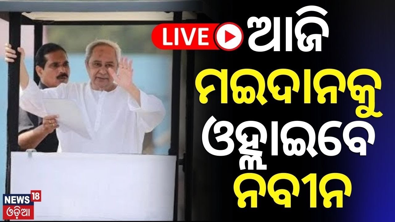 Election 2024 News:ଆଜି ମଇଦାନକୁ ଓହ୍ଲାଇବେ ନବୀନ |CM Naveen Patnaik Will Do Campaign With Bus |Odia News