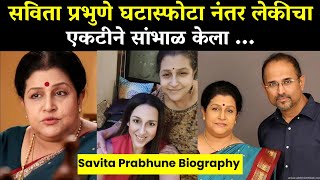 Savita Prabhune Took Care Of Her Daughter Alone Now Her Daughter Is Also Married Savita Prabhune