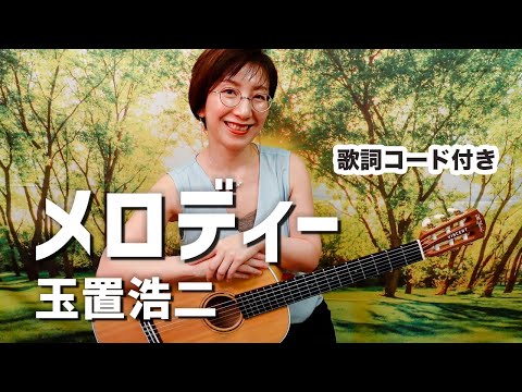 メロディー / 玉置浩二 ギター弾き語り カバー【歌詞コード付き】（86曲目）
