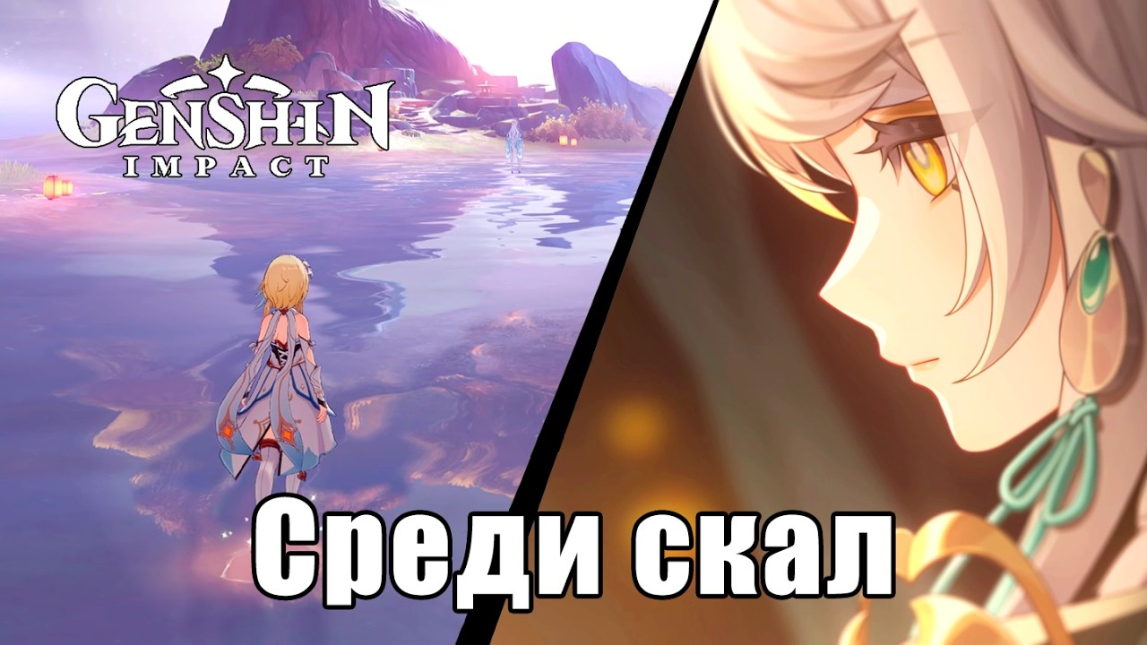 Genshin Impact - Праздник морских фонарей 2026 ч.2 - Среди скал