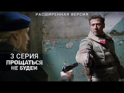 Прощаться не будем | 3 серия | Расширенная версия