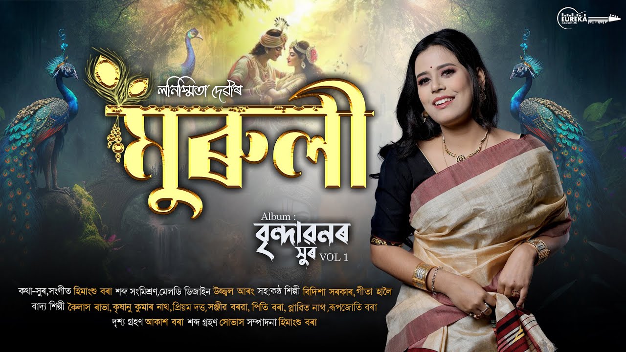 Dihanam | মুৰুলী | Lonismita Devi | Himangshu Borah(HB) | বৃন্দাবনৰ সুৰ vol 1 | New Dihanam 2025 