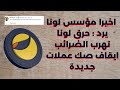 مؤسس لونا ينشر عنوان حرق LUNA ايقاف صك عملات جديدة مؤسس لونا ينشر عنوان حرق LUNA ايقاف صك عملات جديدة