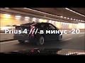 Toyota Prius///на морозы наплевать черная молния