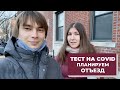 Сдали тест / Ужасный сервис в фотостудии в Нью-Йорка / Планируем отъезд