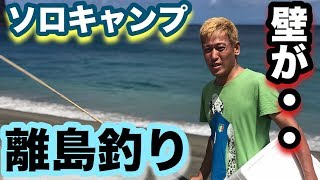 じゅんいちキャンプ【離島フィッシング】