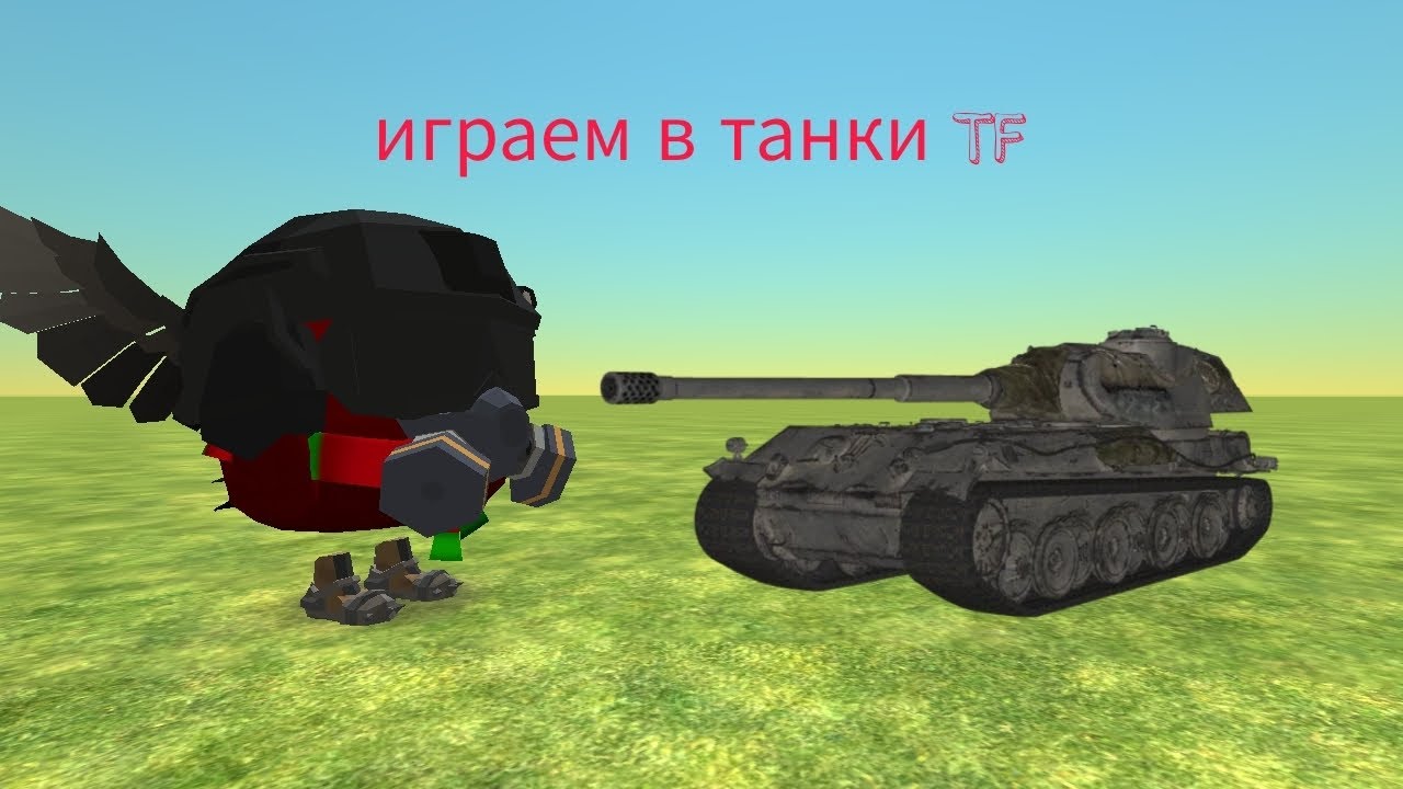 Играем в режим танки в чикен ган/Chicken gun.