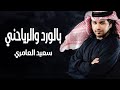 سعيد العامري بالورد والرياحيني حصريا الربشة فقط 00971507814748 