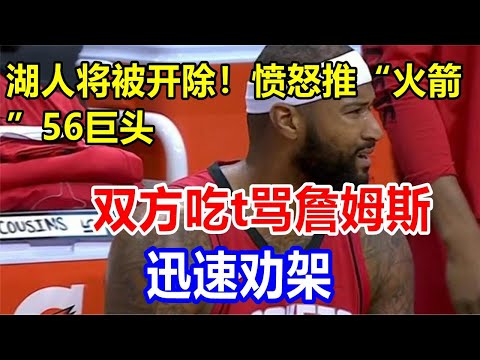 湖人将被开除！愤怒推“火箭”56巨头，双方吃t骂詹姆斯，迅速劝架