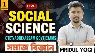 Social Science | ADRE 3.0 |  CTET and Other Assam Govt. Exams | Mridul Yogi
