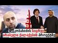 კობახიძის სიცრუე მიგრაციაზე და რეალური ფაქტები არაბული პროექტების საფრთხეებზე შოთა მარტინენკო