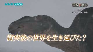 NHKスペシャル 恐竜超世界 in Japan PR動画