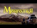 Монголия с Red Off-road: Начало