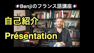【Benjiのフランス語講座】フランス語で自己紹介 Présentation